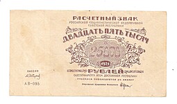 Банкнота 25000 рублей 1921 Лошкин