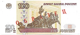 Банкнота 100 рублей 1997 модификация 2001 образец без номера