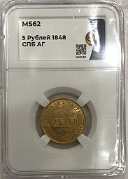 Монета 5 рублей 1848 СПБ АГ слаб ННР MS 62