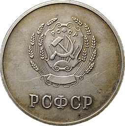 Серебряная школьная медаль РСФСР образца 1954 года 32 мм