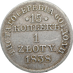 Монета 15 копеек - 1 злотый 1838 MW Русско-Польские