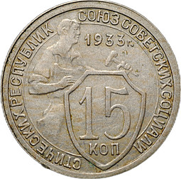Монета 15 копеек 1933