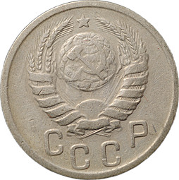 Монета 15 копеек 1940