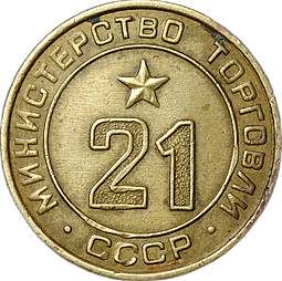 Жетон Министерство Торговли СССР № 21