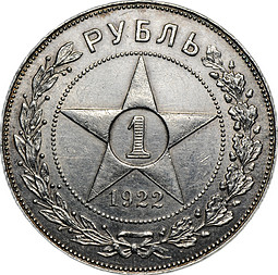 Монета 1 рубль 1922 ПЛ полуточка