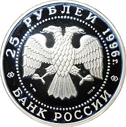 Монета 25 рублей 1996 ММД Щелкунчик серебро