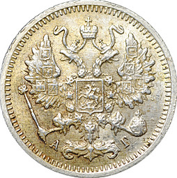 Монета 10 копеек 1899 СПБ АГ