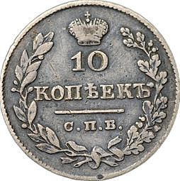 Монета 10 копеек 1827 СПБ НГ