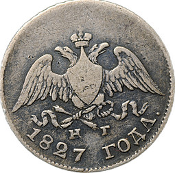 Монета 10 копеек 1827 СПБ НГ