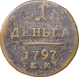 Монета 1 деньга 1797 ЕМ