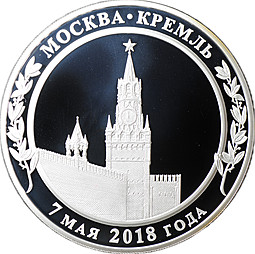 Медаль 2018 Инаугурация Вступление В.В. Путина в должность президента России Москва Кремль 7 мая СПМД 