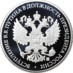Медаль 2018 Инаугурация Вступление В.В. Путина в должность президента России Москва Кремль 7 мая СПМД 