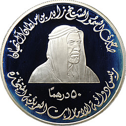 Монета 50 дирхамов 1996 25 лет Независимости ОАЭ