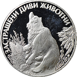 Монета 25 левов 1989 Исчезающие животные - Бурый медведь Болгария