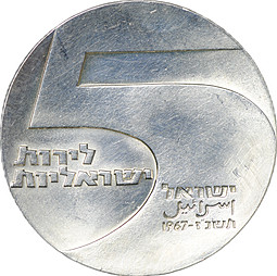 Монета 5 лир 1967 19 лет Независимости - Порт Эйлат Израиль