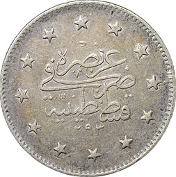 Монета 2 куруша 1876 (AH 1293) ٢٩ (29) Османская империя