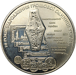 Монета 5 гривен 2006 10 лет реформе денежной системы Украина