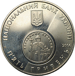 Монета 5 гривен 2006 10 лет реформе денежной системы Украина