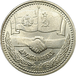 Монета 1 лев 1981 1300 лет Болгарии - Русско-Болгарская дружба Болгария