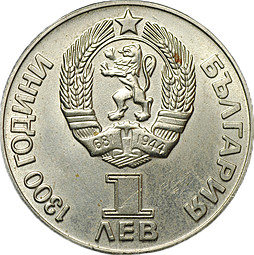 Монета 1 лев 1981 1300 лет Болгарии - Русско-Болгарская дружба Болгария