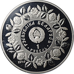 Монета 1 рубль 2010 Народные промыслы - Кузнечное дело Беларусь