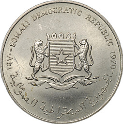 Монета 5 шиллингов 1970 ФАО Сомали