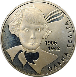 Монета 2 гривны 2007 65 лет со дня смерти Елены Телиги Украина
