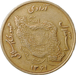 Монета 50 риалов 1982 Иран