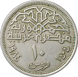 Монета 10 пиастров 1984 Египет