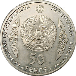 Монета 50 тенге 2014 Портреты на банкнотах - Чокан Валиханов Казахстан