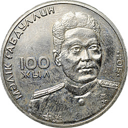 Монета 50 тенге 2015 100 лет со дня рождения Малика Габдуллина Казахстан