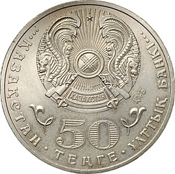 Монета 50 тенге 2015 100 лет со дня рождения Ильяса Есенберлина Казахстан
