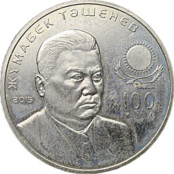 Монета 50 тенге 2015 100 лет со дня рождения Жумабека Ташенова Казахстан