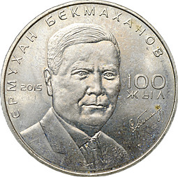 Монета 50 тенге 2015 100 лет со дня рождения Ермухана Бекмаханова Казахстан
