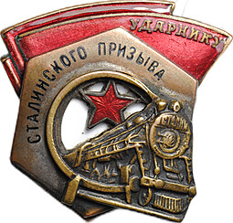 Знак Ударнику Сталинского призыва номерной № 17915 Т-во ИЗО Ленинград