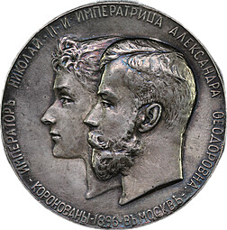 Медаль 1896 Коронация Николая II и Александры Федоровны 51 мм серебро
