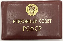 Знак депутата Верховный совет РСФСР 4-й созыв 1955 с удостоверением