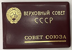 Знак депутата Верховный совет СССР 5-й созыв 1958 с удостоверением