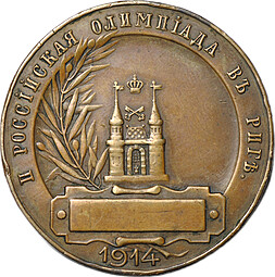 Медаль II Российской олимпиады в Риге 1914 Победитею Слава