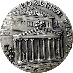 Медаль 200 лет Большому театру СССР 1776-1976 ММД серебро