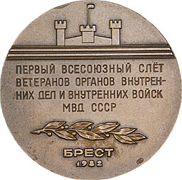 Медаль 60 лет образования СССР слет ветеранов МВД Брест 1982 ЛМД
