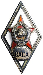 Ромб (знак) ВАСА Военная Академия Советской Армии серебро