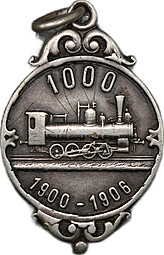 Жетон 1000-й паровоз Р.О.М.З Завод Гартмана 1900-1906 серебро 84