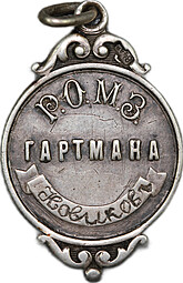 Жетон 1000-й паровоз Р.О.М.З Завод Гартмана 1900-1906 серебро 84