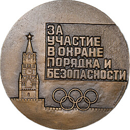 Медаль 1980 Олимпиада 80 За участие в охране правопорядка и безопасности