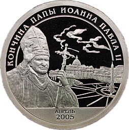 Разменный знак 10 2005 Кончина папы Иоанна Павла II Арктикуголь Шпицберген