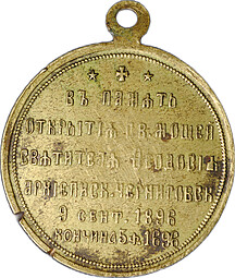 Жетон В память открытия Св. Мощей Святителя Феодосия Черниговского 1896