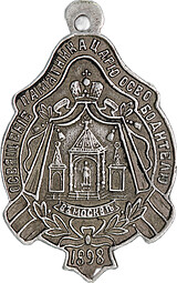 Жетон 1898 Освящение памятника царю-освободителю Александру II 1861 серебро