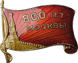 Знак 800 лет Москвы 1947 красный