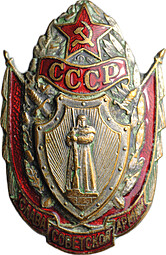 Знак Слава Советской армии СССР винт ММД